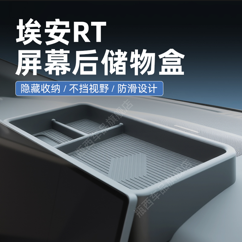【原厂官配】埃安RT专用储物盒
