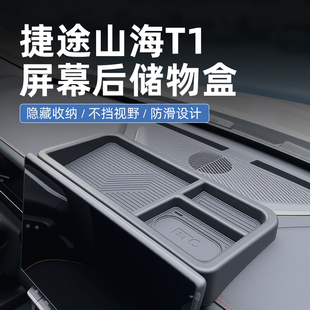 捷途山海T1专用汽车车载中控屏幕后储物盒收纳用品改装 配件大全