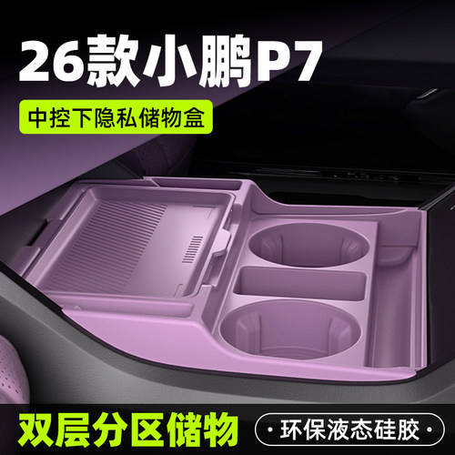 【原厂官配】26款小鹏P7储物盒