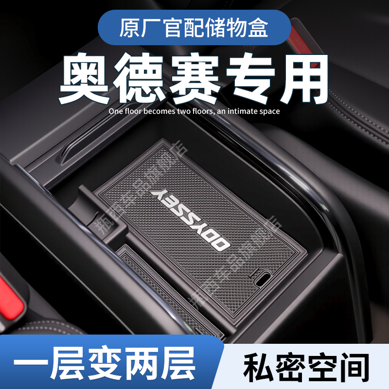 【原厂官配】奥德赛专用储物盒