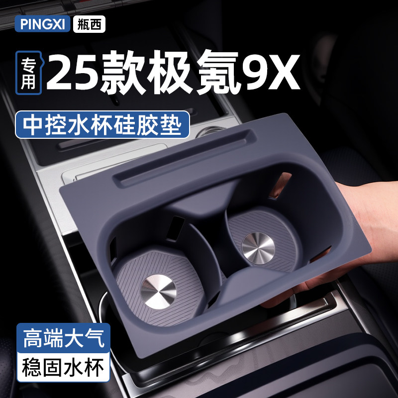 极氪9X专用中控硅胶水杯套车载保护垫内饰防滑必备配件用品大全