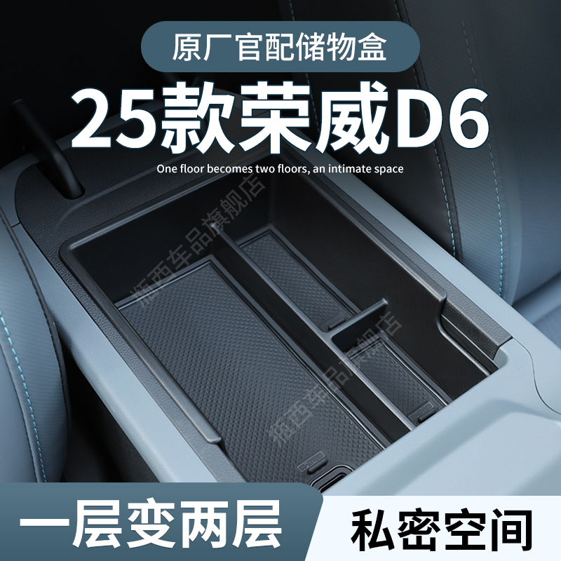 【原厂官配】荣威D6专用储物盒