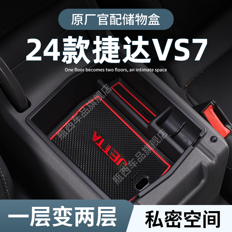 【原厂官配】捷达VS7专用储物盒