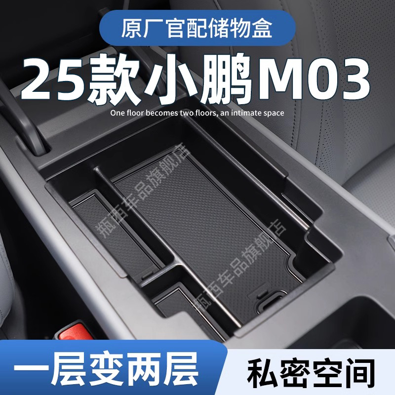【原厂官配】小鹏m03专用储物盒