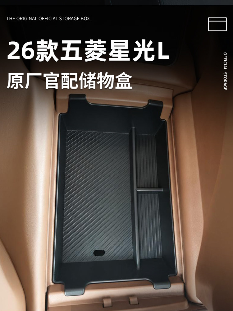 26款五菱星光L车载扶手箱放置盒汽车中控储物收纳改装件用品大全