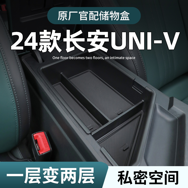 长安univ专用车载扶手箱储物盒汽车中控收纳推车内用品改装件配件