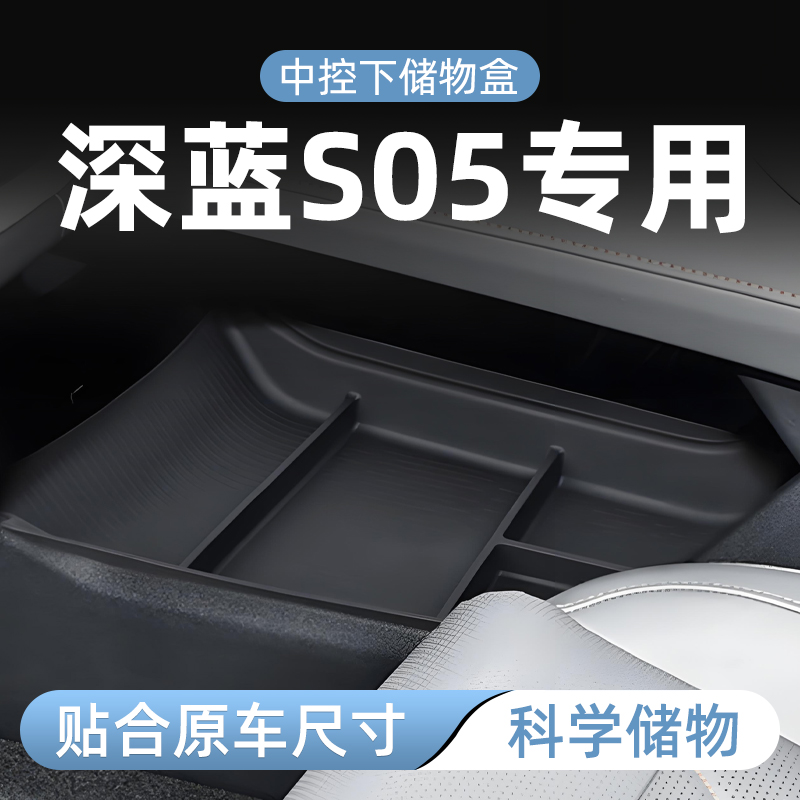 【原厂官配】深蓝S05专用储物盒