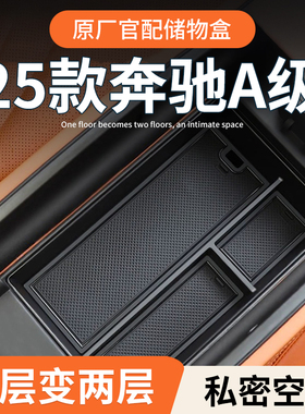 奔驰A200L专用车载扶手箱储物盒汽车中控收纳180车内装饰用品大全