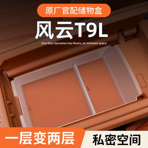 【全新升级】风云T9L高端储物盒