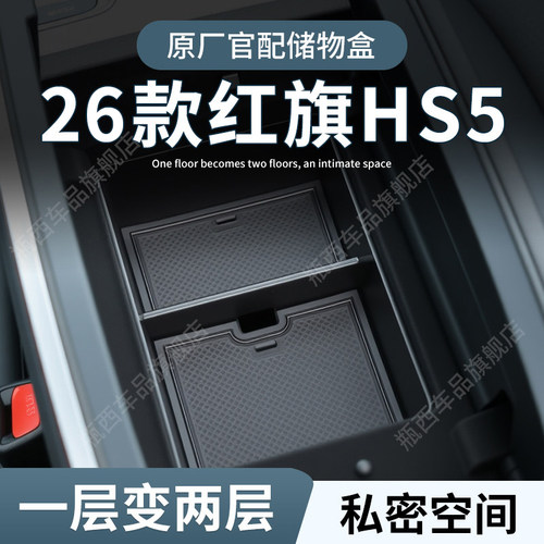 【红旗HS5】专用扶手箱储物盒