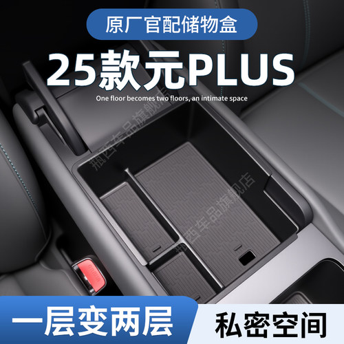 【原厂官配】元plus专用储物盒