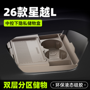 26款 饰用品大全 吉利星越L车载中控层储物盒双层收纳箱汽车硅胶装