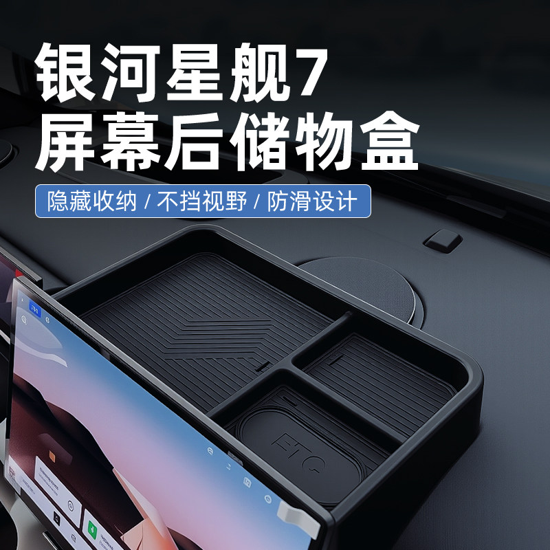 【原厂官配】星舰7emi专用储物盒图片