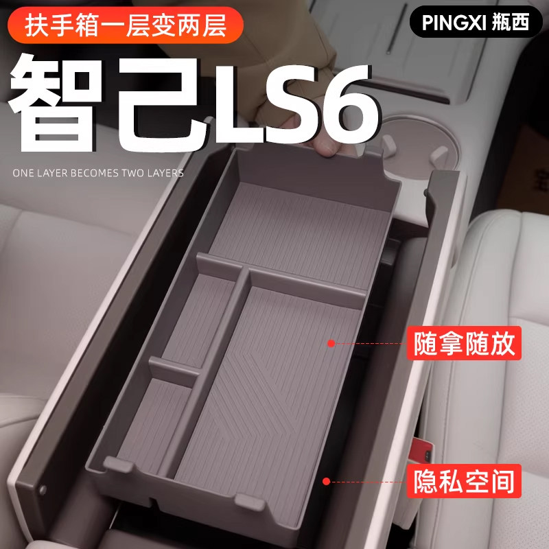 26款智己LS6专用车载扶手箱放置盒汽车中控储物收纳改装配件用品_虎窝淘