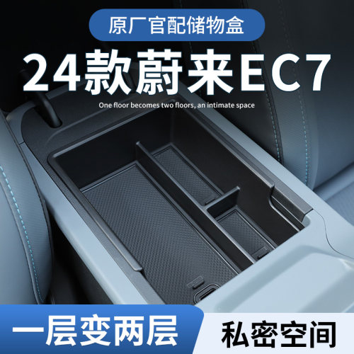 【原厂官配】蔚来EC7专用储物盒