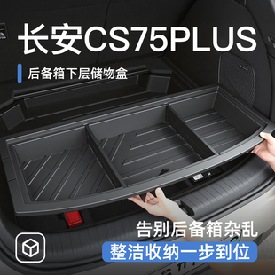 长安CS75PLUS第四代后备箱储物盒尾箱置物车载汽车收纳箱配件大全
