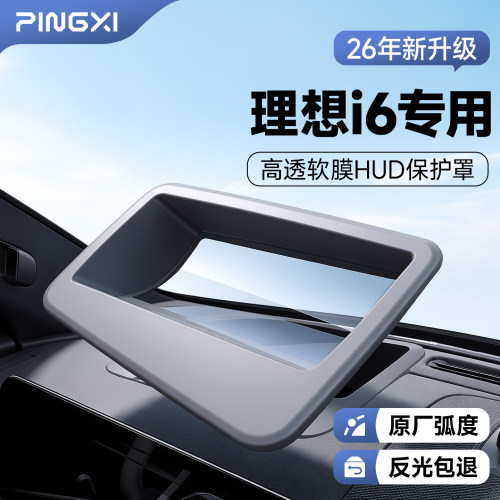 【理想i6专用】软硅胶HUD保护罩