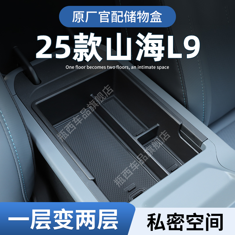 【原厂官配】山海L9专用储物盒