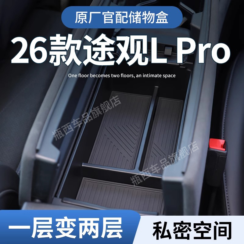 【26款途观Lpro】专用中控储物盒