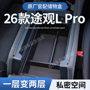 26款 饰用品 大众途观LPro扶手箱储物盒汽车中控收纳L配件25车内装