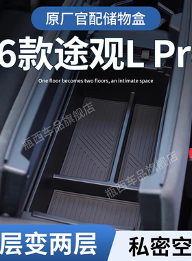 26款大众途观LPro扶手箱储物盒汽车中控收纳L配件25车内装饰用品