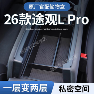 26款 饰用品 大众途观LPro扶手箱储物盒汽车中控收纳L配件25车内装