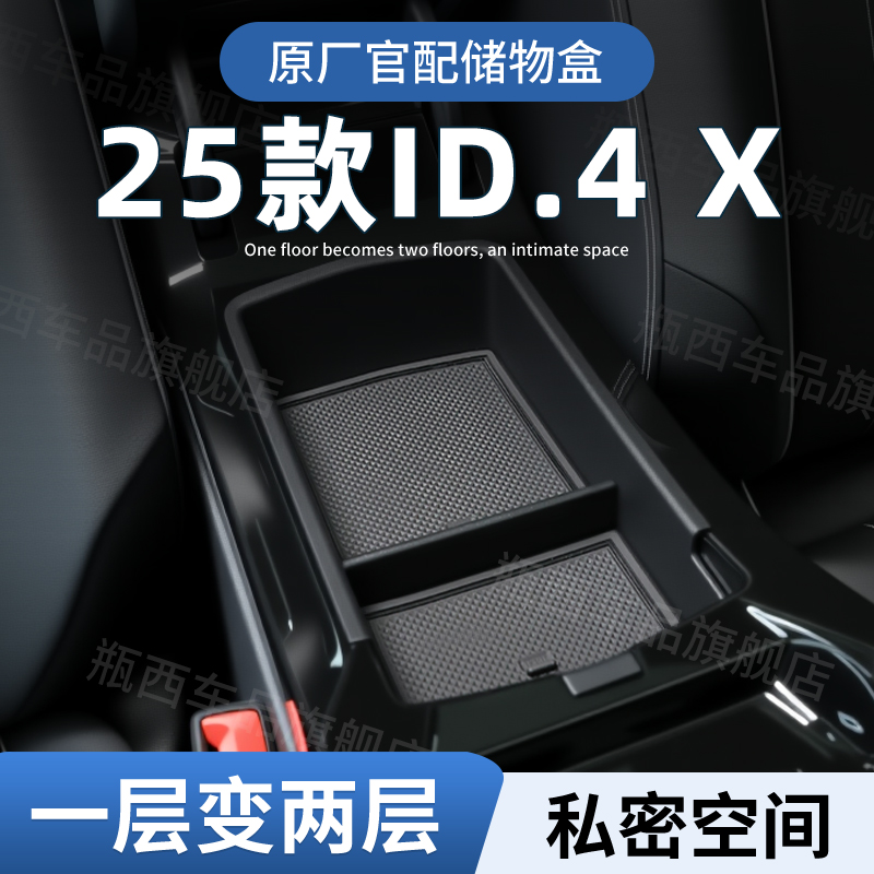 【原厂官配】大众ID4X专用储物盒