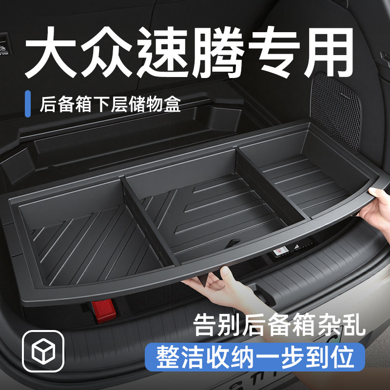 26款大众速腾L后备箱储物盒尾箱置物车载汽车防水收纳箱改装专区