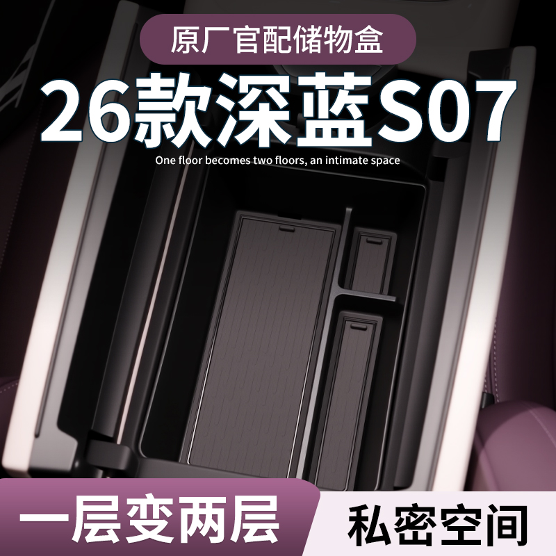 【原厂官配】深蓝S07专用储物盒