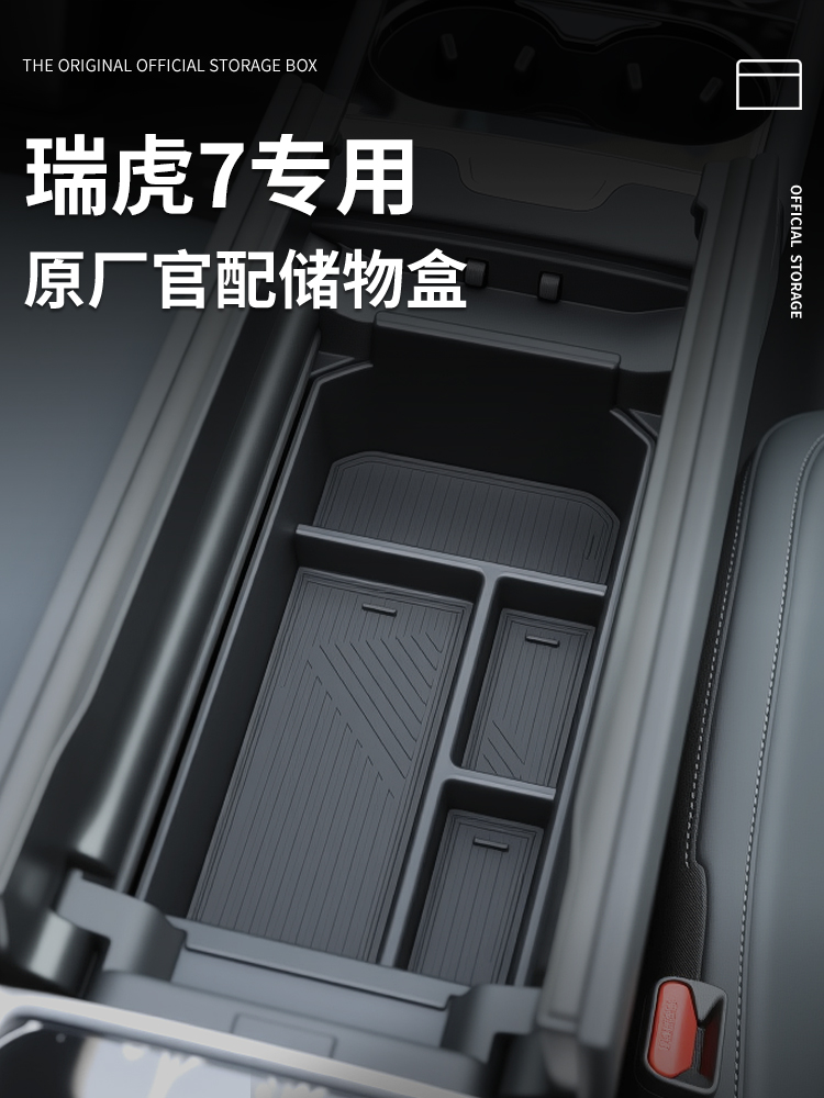 25款奇瑞瑞虎7高能版专用车载扶手箱储物盒汽车中控收纳用品配件