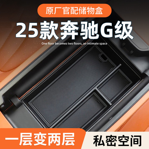 【奔驰大G】专用扶手箱储物盒
