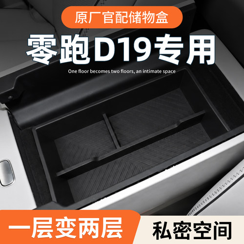 【原厂官配】零跑D19专用储物盒