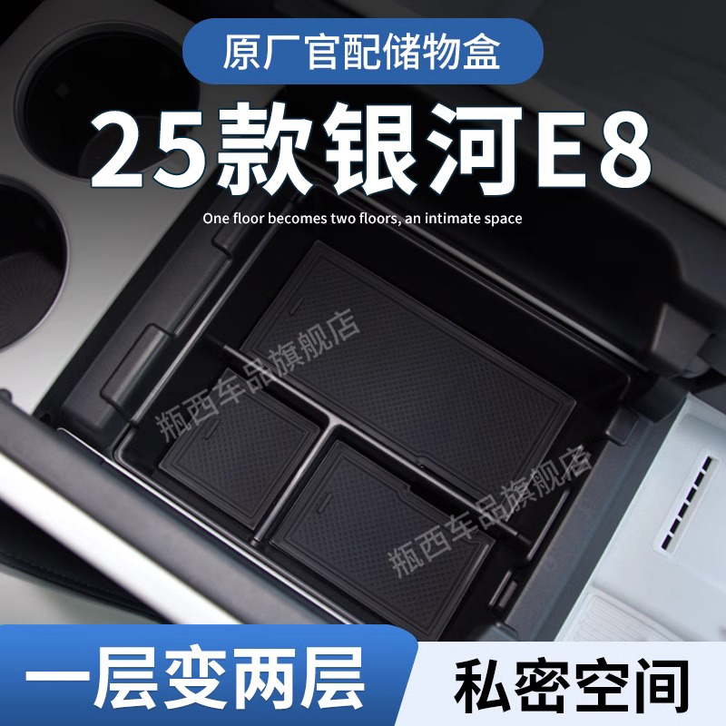 【银河E8】专用扶手箱储物盒