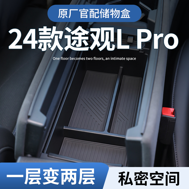 2024款大众途观LPro扶手箱储物盒汽车中控收纳L配件车内装饰用品