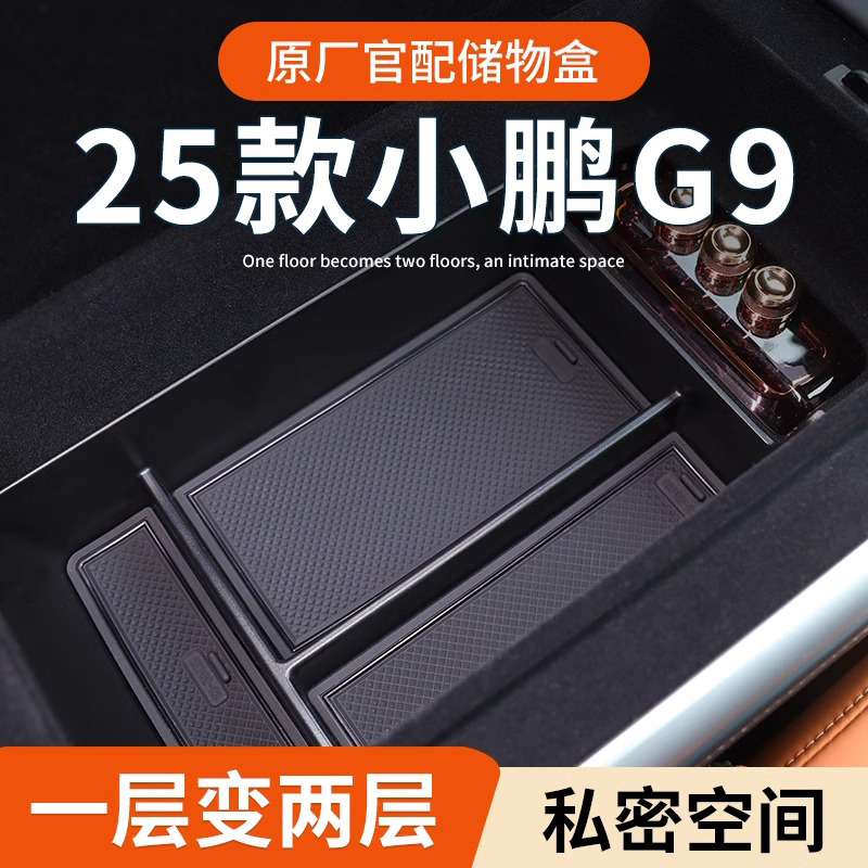 【小鹏G9】专用扶手箱中控储物盒