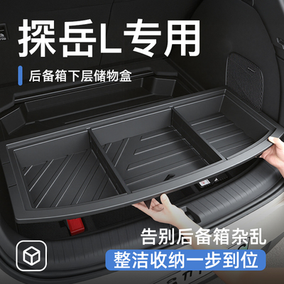 【原车开模】探岳L后备箱储物盒