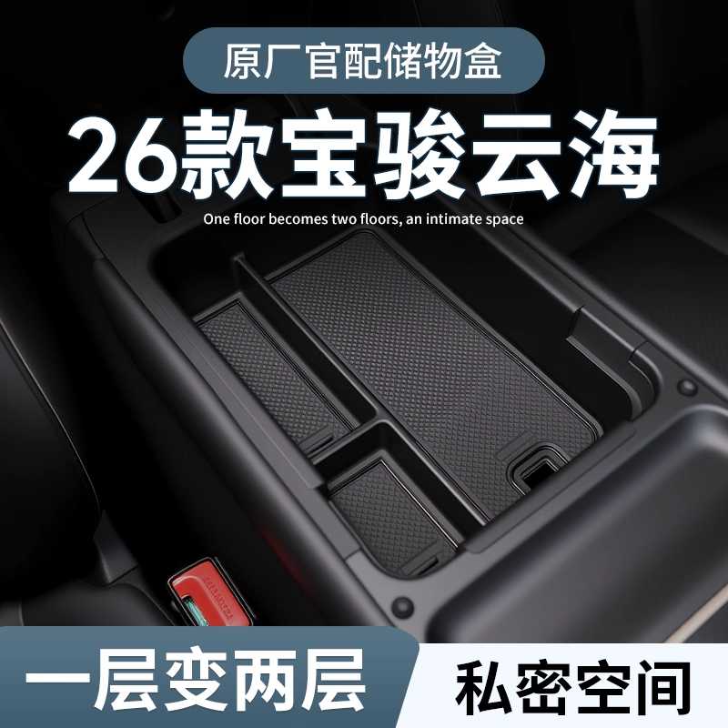 【原厂官配】宝骏云海专用储物盒