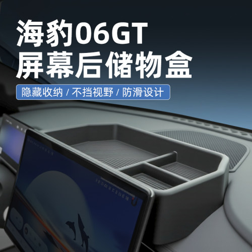 【原厂官配】海豹06GT专用储物盒
