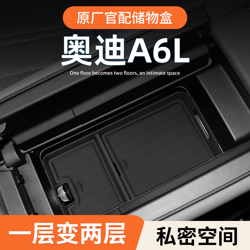 26款奥迪A6L必备车载扶手箱放置盒汽车中控储物收纳实用配件用品