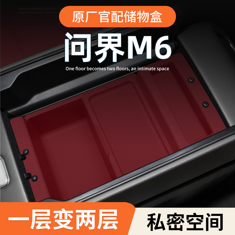 26款问界M6车载硅胶扶手箱放置盒汽车中控储物收纳必买配件用品