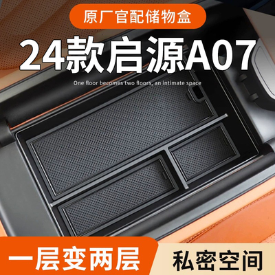 长安启源A07专用车载扶手箱储物盒汽车中控收纳用品改装配件装饰