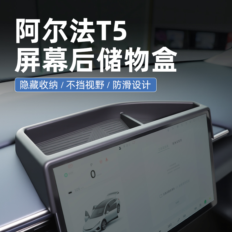 【原厂官配】阿尔法T5专用储物盒