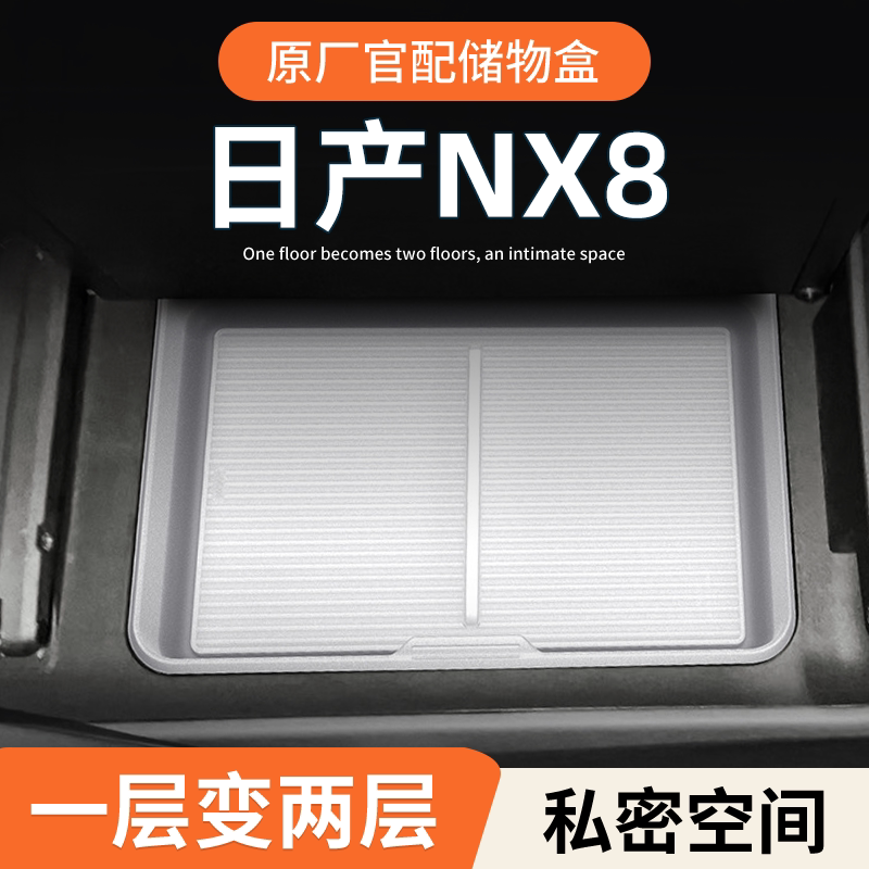 东风日产NX8车载扶手箱放置盒汽车中控冰箱储物收纳改装用品配件