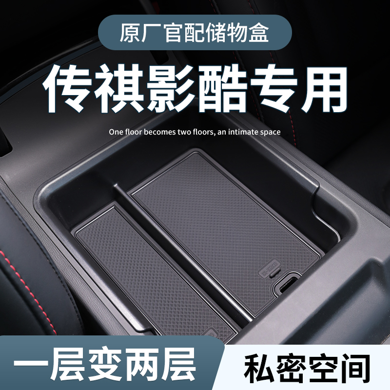 【传祺影酷】专用扶手箱储物盒