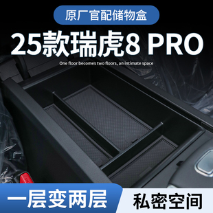 奇瑞瑞虎8pro专用车载扶手箱储物盒汽车中控收纳用品改装 件配件