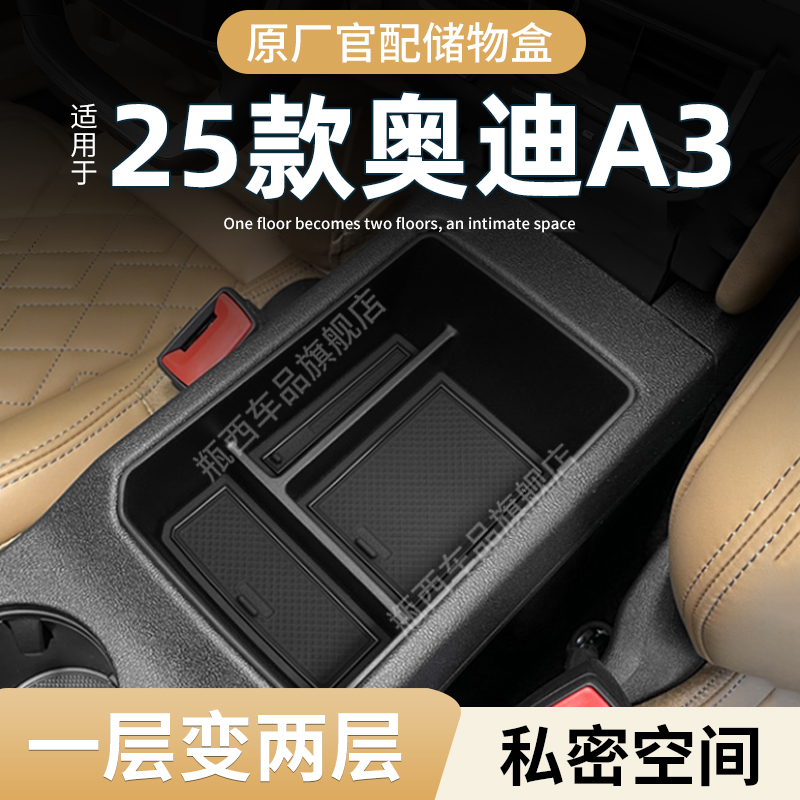 【原厂官配】适用于奥迪A3储物盒