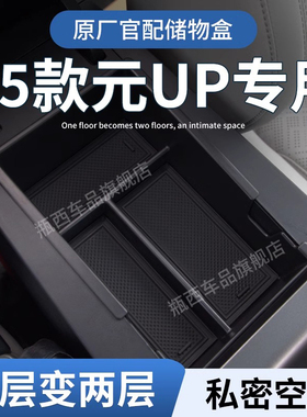 25款比亚迪元up智驾版专用车载扶手箱储物盒汽车中控收纳装饰用品