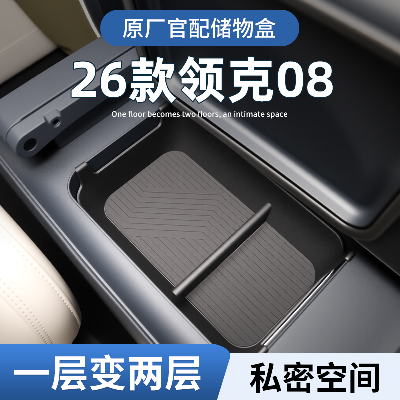 【原厂官配】26款领克08储物盒