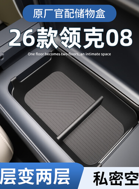 26款领克08EMP车载扶手箱放置盒汽车内中控储物收纳装饰用品配件