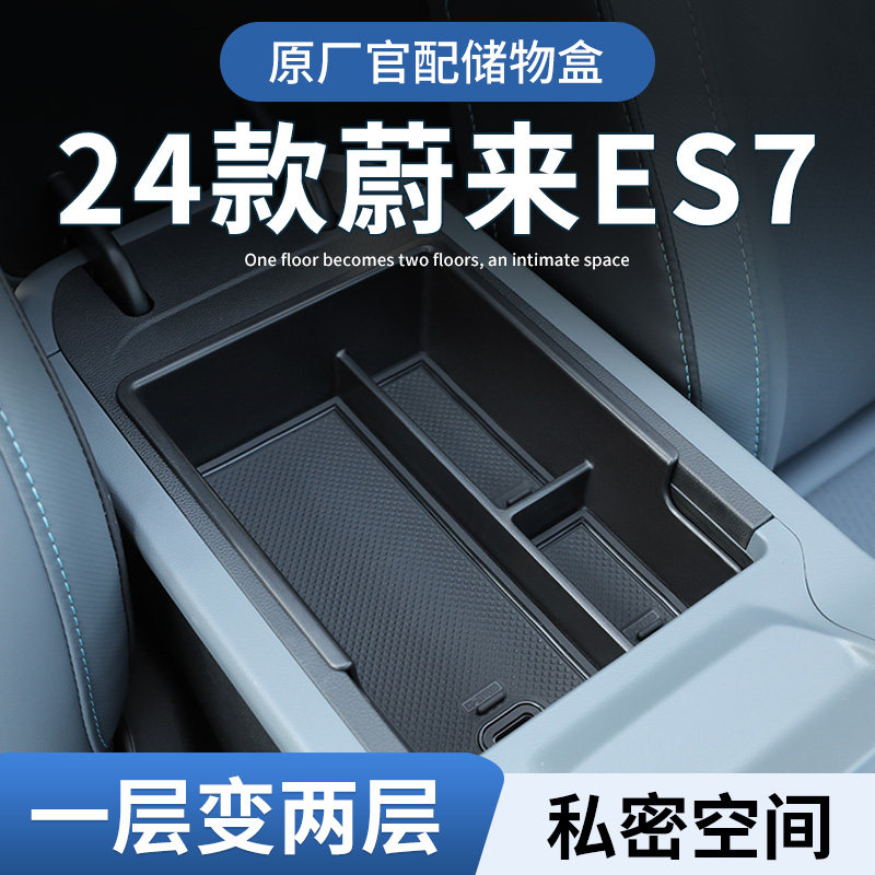 24款蔚来ES7专用车载扶手箱储物盒汽车中控收纳配件车内装饰用品